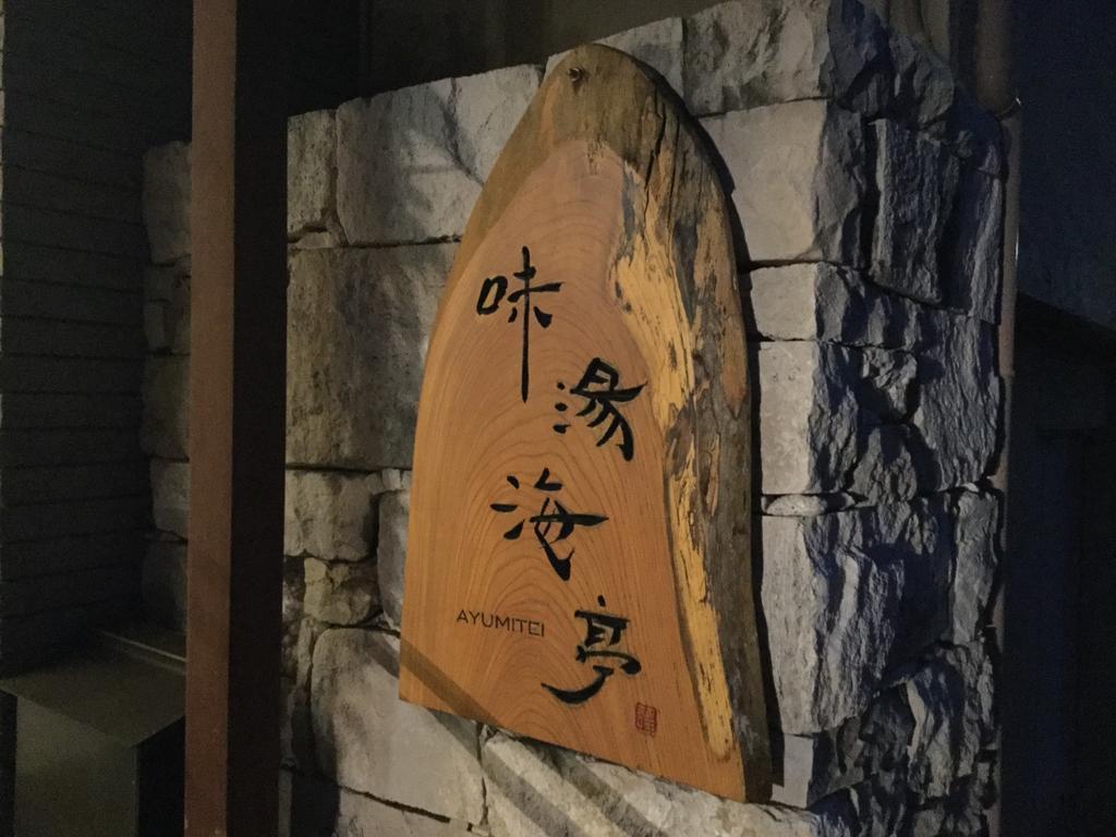 Izu Katase Onsen Ayumitei Fukumatsuso Hotell Higashiizu Eksteriør bilde